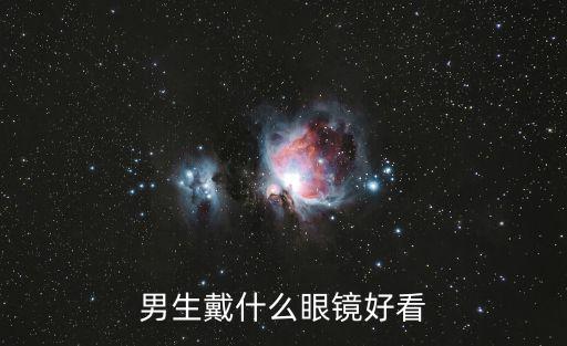 男生戴什么眼镜好看
