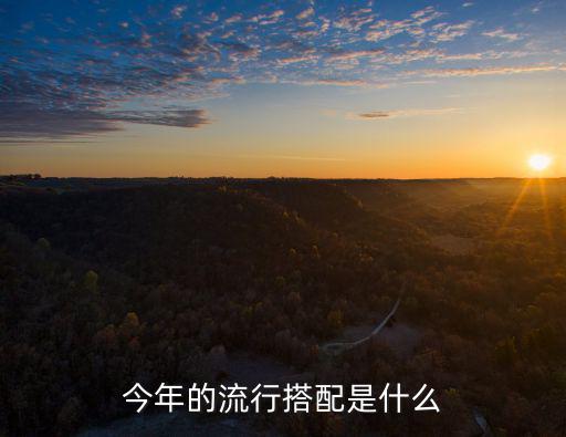 防晒口罩时尚搭配什么，今年最流行的搭配是什么