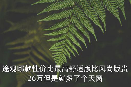 时尚版和舒适版哪个贵，车的乞丐版时尚版舒适版和精英版还有尊贵版如果是家用