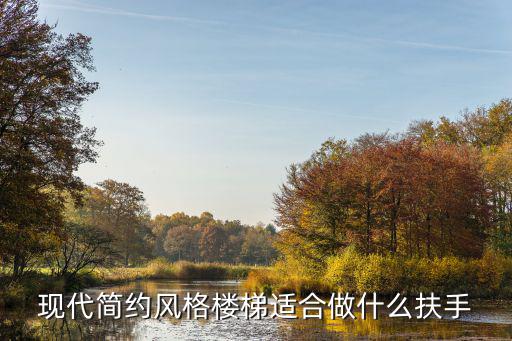 现代简约风格楼梯适合做什么扶手