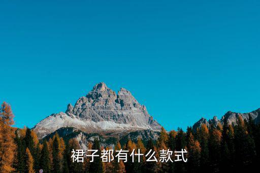 裙子都有什么款式