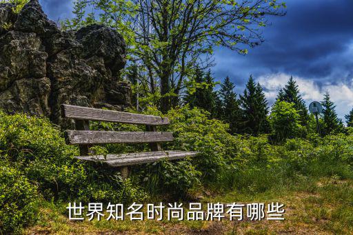 世界知名时尚品牌有哪些