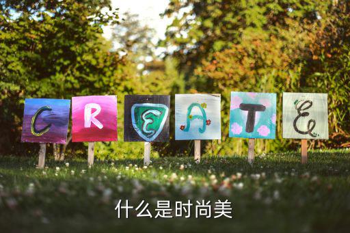 什么是时尚美