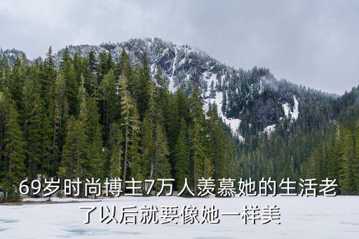 65岁的时尚博主有哪些，郑少秋有65岁吗
