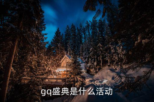 gq盛典是什么活动