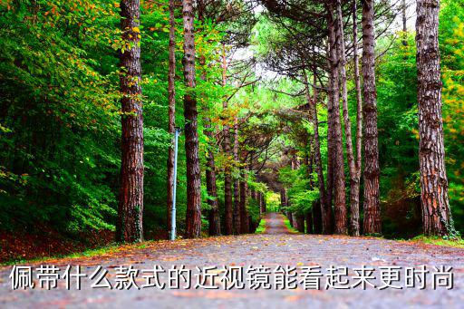 佩带什么款式的近视镜能看起来更时尚