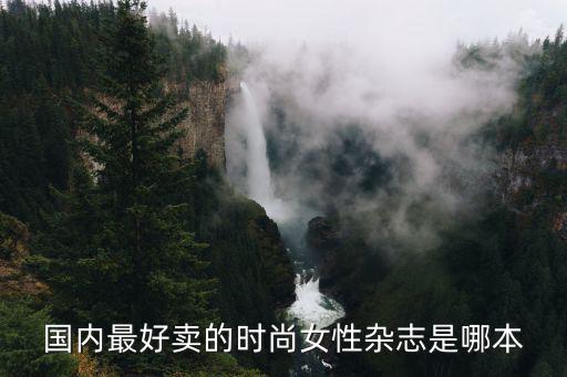 国内最好卖的时尚女性杂志是哪本