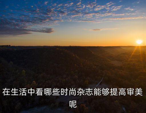 时尚独立杂志有哪些，在生活中看哪些时尚杂志能够提高审美呢