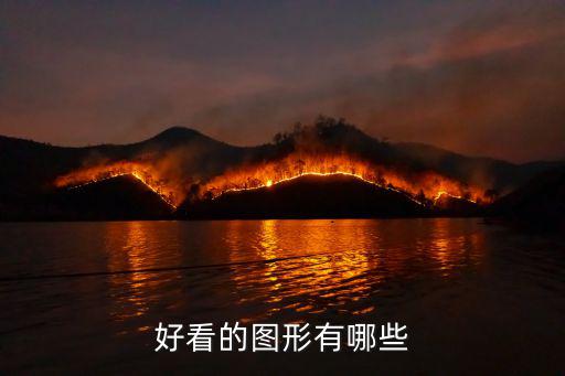 时尚图形类作品有哪些，好看的图形有哪些