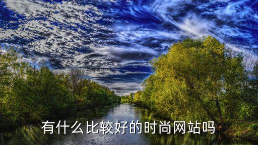 有什么比较好的时尚网站吗