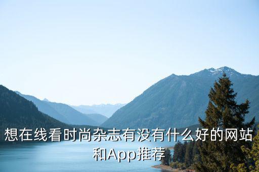 电子时尚杂志app哪个好，做电子杂志最好的软件是哪款