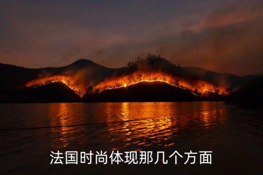 法国时尚体现那几个方面