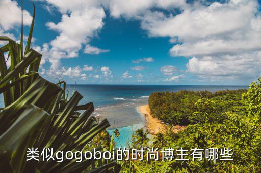 类似gogoboi的时尚博主有哪些
