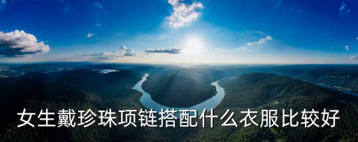 女生戴珍珠项链搭配什么衣服比较好