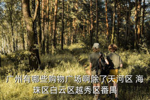 时尚天河类似的广场有哪些，佛山有类似时尚天河的地方吗