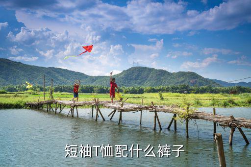 短袖T恤配什么裤子