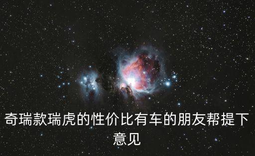 奇瑞款瑞虎的性价比有车的朋友帮提下意见