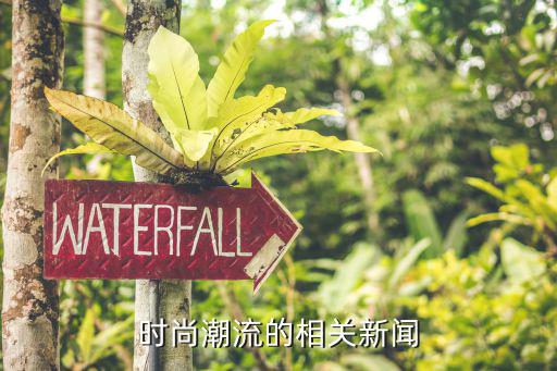 时尚潮流的相关新闻