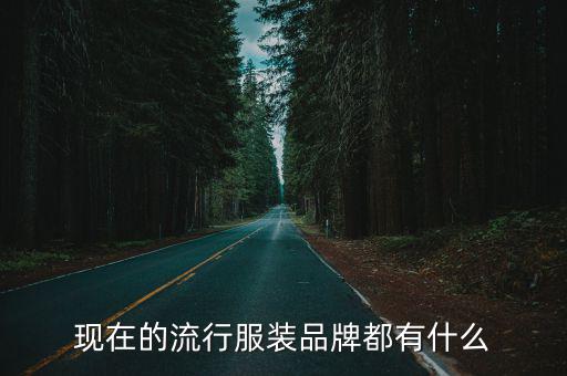 时尚圈有什么牌子，时尚界用到的所有牌子有哪些