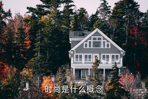 时尚是什么概念
