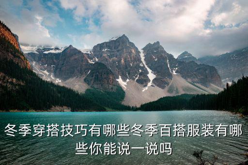 冬季穿搭技巧有哪些冬季百搭服装有哪些你能说一说吗