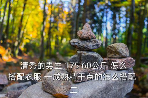 干练时尚穿什么衣服男士，男生穿什么衣服很时尚