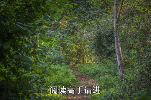 阅读高手请进