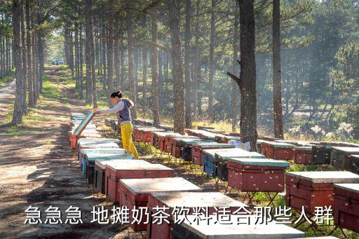 急急急 地摊奶茶饮料适合那些人群