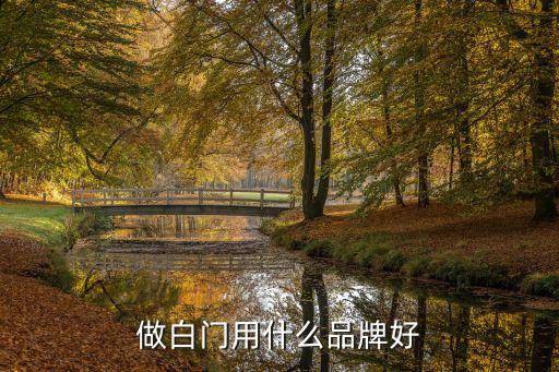 做白门用什么品牌好