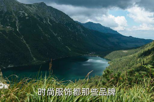 时尚服饰都那些品牌