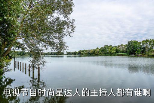 电视节目时尚星达人的主持人都有谁啊
