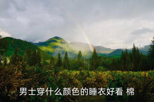 男士穿什么颜色的睡衣好看 棉