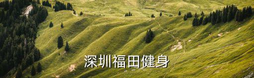 深圳福田健身