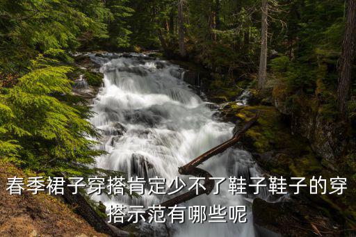 春季裙子穿搭肯定少不了鞋子鞋子的穿搭示范有哪些呢
