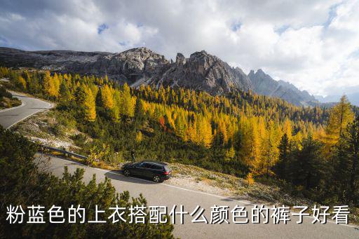 时尚粉蓝衬衫搭配什么裤子，粉蓝色上衣搭配什么颜色裤子好看