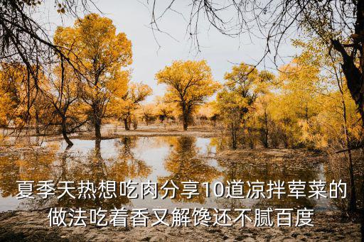 夏季天热想吃肉分享10道凉拌荤菜的做法吃着香又解馋还不腻百度