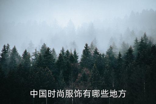 中国时尚服饰有哪些地方