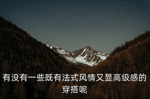 法国时尚博主穿什么，法国奶奶Valerie Tribes年过半百的她是怎样演绎时尚的