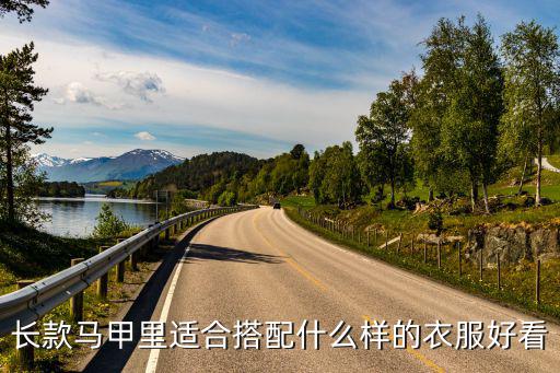 仙女时尚马甲搭配什么裤子，怎么搭配图片女生黑色马甲配什么衣服