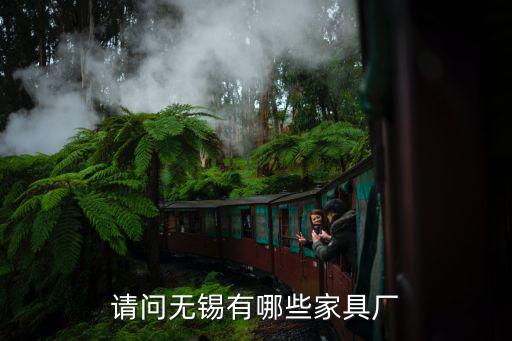 请问无锡有哪些家具厂