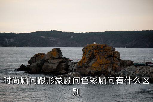 时尚顾问跟形象顾问色彩顾问有什么区别