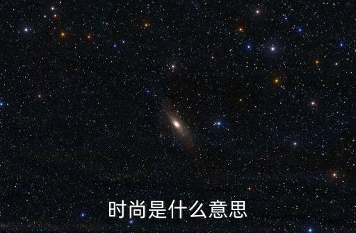 时尚是什么意思