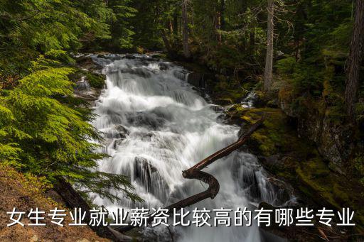 什么时尚专业工资高些女生，女生学什么专业工资高