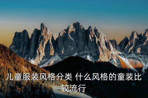 儿童服装风格分类 什么风格的童装比较流行