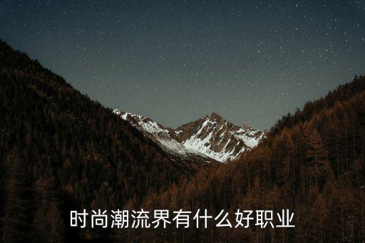 时尚潮流界有什么好职业