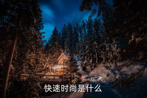 快速时尚是什么