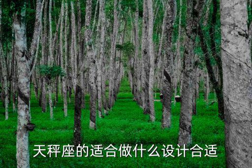 天秤座什么衣服时尚，天秤座的适合做什么设计合适