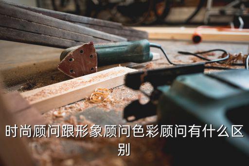 时尚顾问是什么级别职称，时尚顾问的介绍