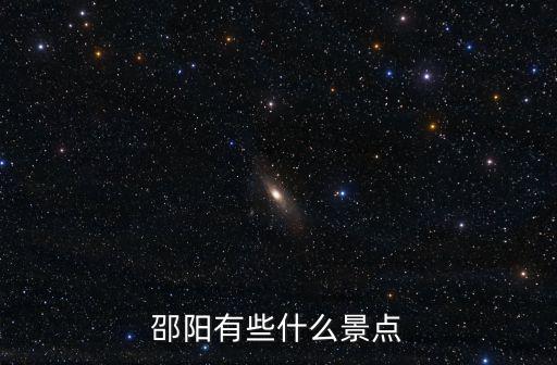 邵阳有些什么景点