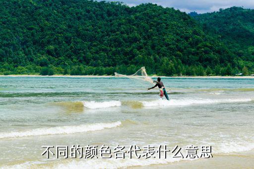 不同的颜色各代表什么意思